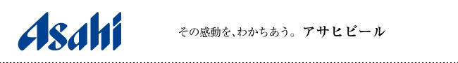 アサヒビール