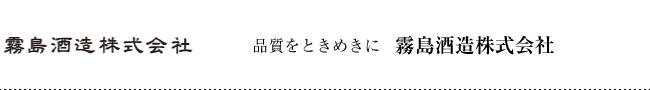 霧島酒造