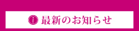 最新のお知らせ